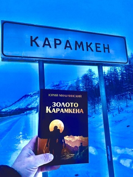 Роман Юрия Мильчинского «Золото Карамкена»: впервые с восхищением о Колыме